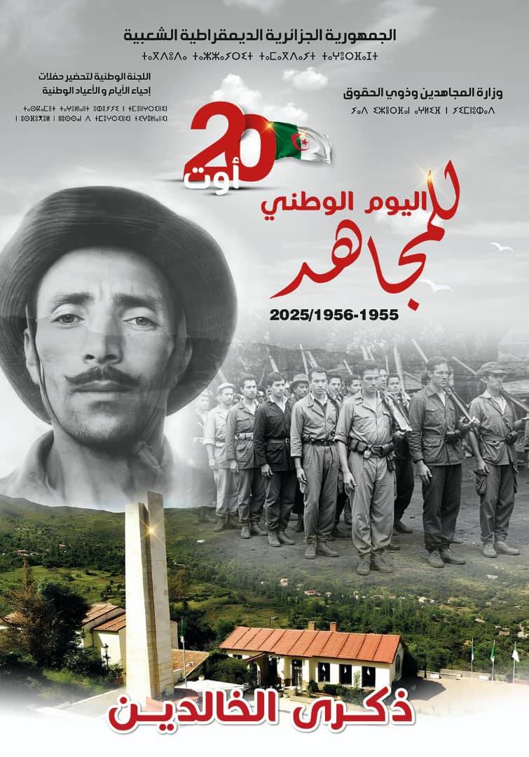 🔴 الملصقة الرسمية لليوم الوطني للمجاهد 1955-1956 / 2025.   "ذكرى الخالدين" .                    #المجد_والخلود_لشهدائنا_الأبرار