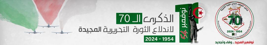 لقاء صحفي لسعادة السيد بومدين قناد، سفير الجزائر لدى روسيا الإتحادية عشية الإحتفال بالذكرى السبعين (70) لاندلاع ثورة الفاتح من نوفمبر 1954 المظفرة