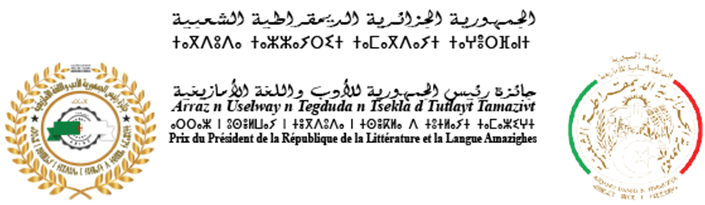 National competition ‘Prize of the President of the Republic for Amazigh Literature and Language’. Haut-Commissariat à l'Amazighité (HCA) (05 July-01st November 2025).